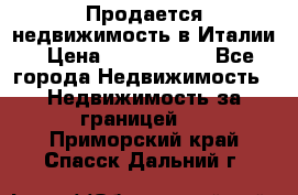 Продается недвижимость в Италии › Цена ­ 1 500 000 - Все города Недвижимость » Недвижимость за границей   . Приморский край,Спасск-Дальний г.